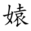 媴字字源字形