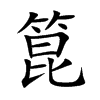 箟字字源字形