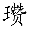 瓒字字源字形