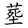 塟字字源字形