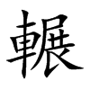 輾字字源字形
