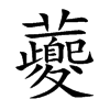 虁字字源字形