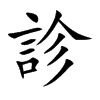 診字字源字形