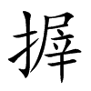 搱字字源字形