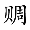 赒字字源字形