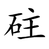 砫字字源字形