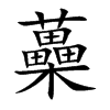 蘽字字源字形