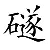 礈字字源字形