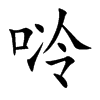 唥字字源字形