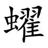 蠗字字源字形