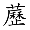 藶字字源字形