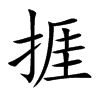 捱字字源字形