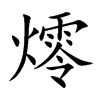 燯字字源字形