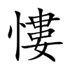 慺字字源字形