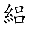 絽字字源字形