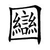 圝字字源字形
