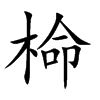 椧字字源字形