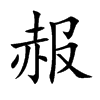 赧字字源字形