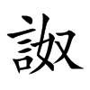 詉字字源字形