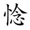 惗字字源字形