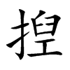 揑字字源字形