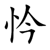 忴字字源字形