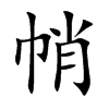 帩字字源字形