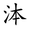 泍字字源字形