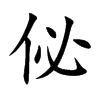 佖字字源字形