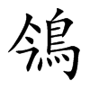 鳹字字源字形