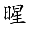 暒字字源字形