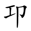 卭字字源字形