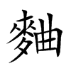 麯字字源字形