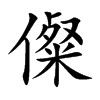 儏字字源字形