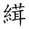 縙字字源字形