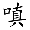 嗔字字源字形