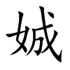 娍字字源字形