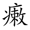 瘷字字源字形