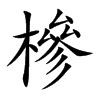 槮字字源字形