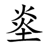烾字字源字形