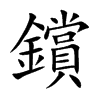 鑜字字源字形