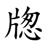 牎字字源字形