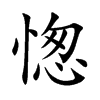愡字字源字形