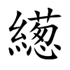 繱字字源字形