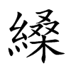 縔字字源字形