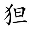 狚字字源字形