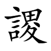 謖字字源字形