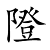 隥字字源字形