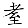 耊字字源字形