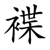 褋字字源字形